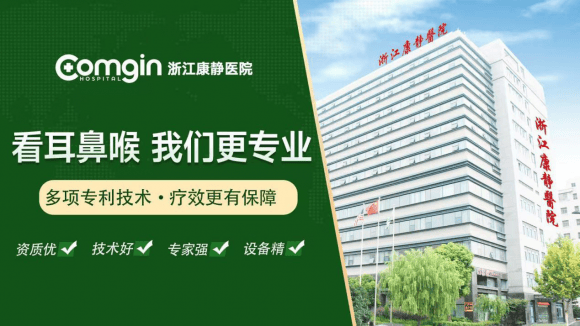 浙江康静医院终结中耳炎困扰!