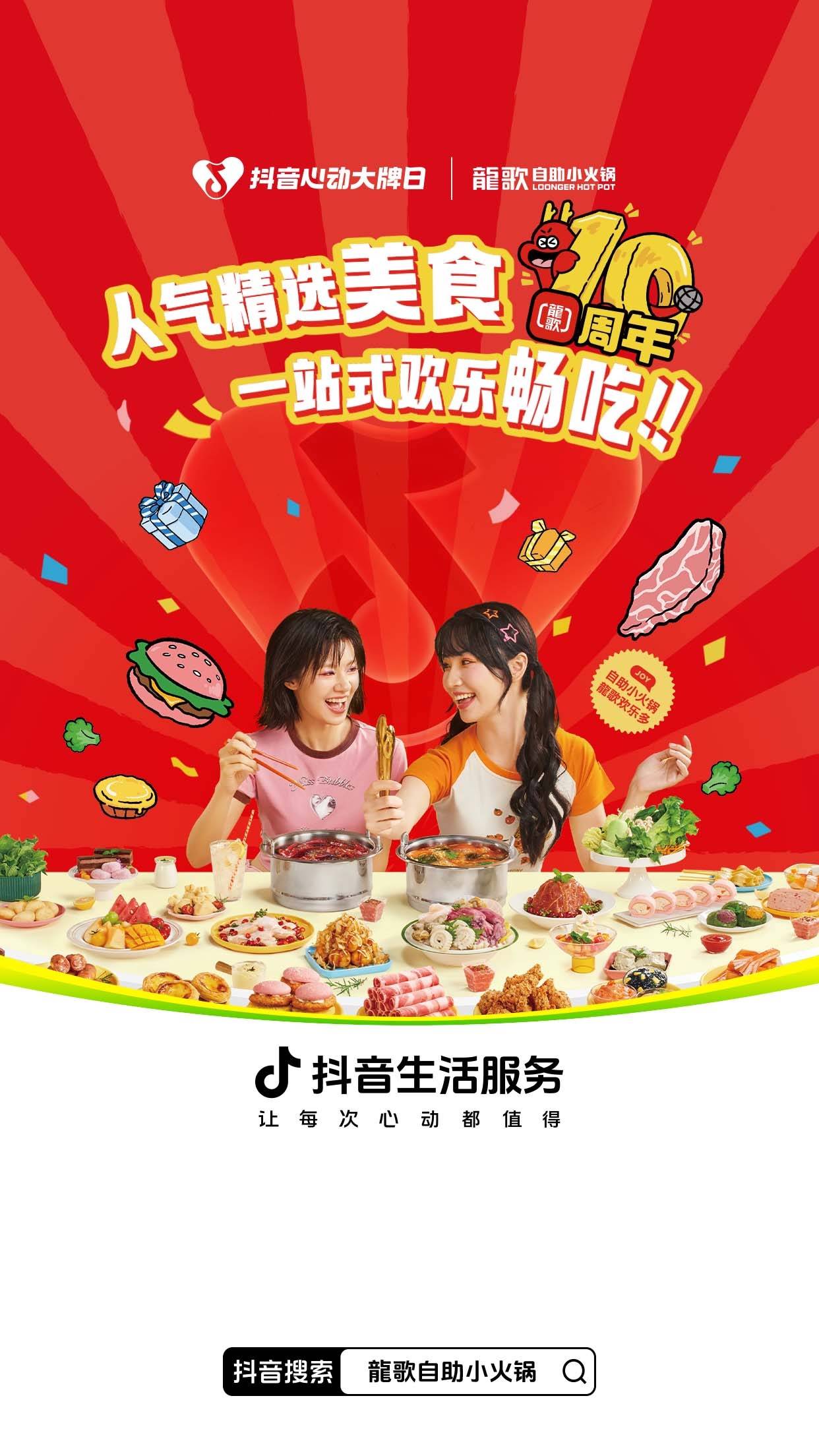 龍歌十周年霸屏「抖音心动大牌日」！自助小火锅掀翻“欢乐”餐桌