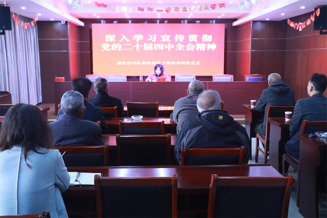 银发生辉践初心 淮安市军休所深学细悟二十届四中全会精神