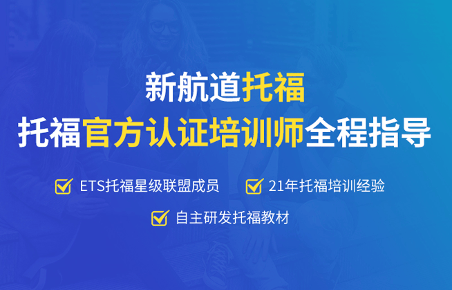 封闭托福培训_新航道北京托福培训_新航道北京托福课程
