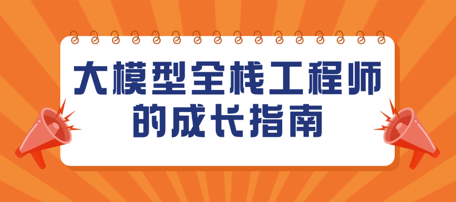 图灵学院 全“薪”AI大模型全栈工程师【2.0】课程2025-时令官IP站