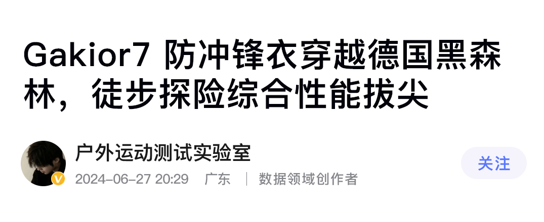 平替始祖鸟真香!GaKior冲锋衣测评:非时尚硬核7防面料高配置