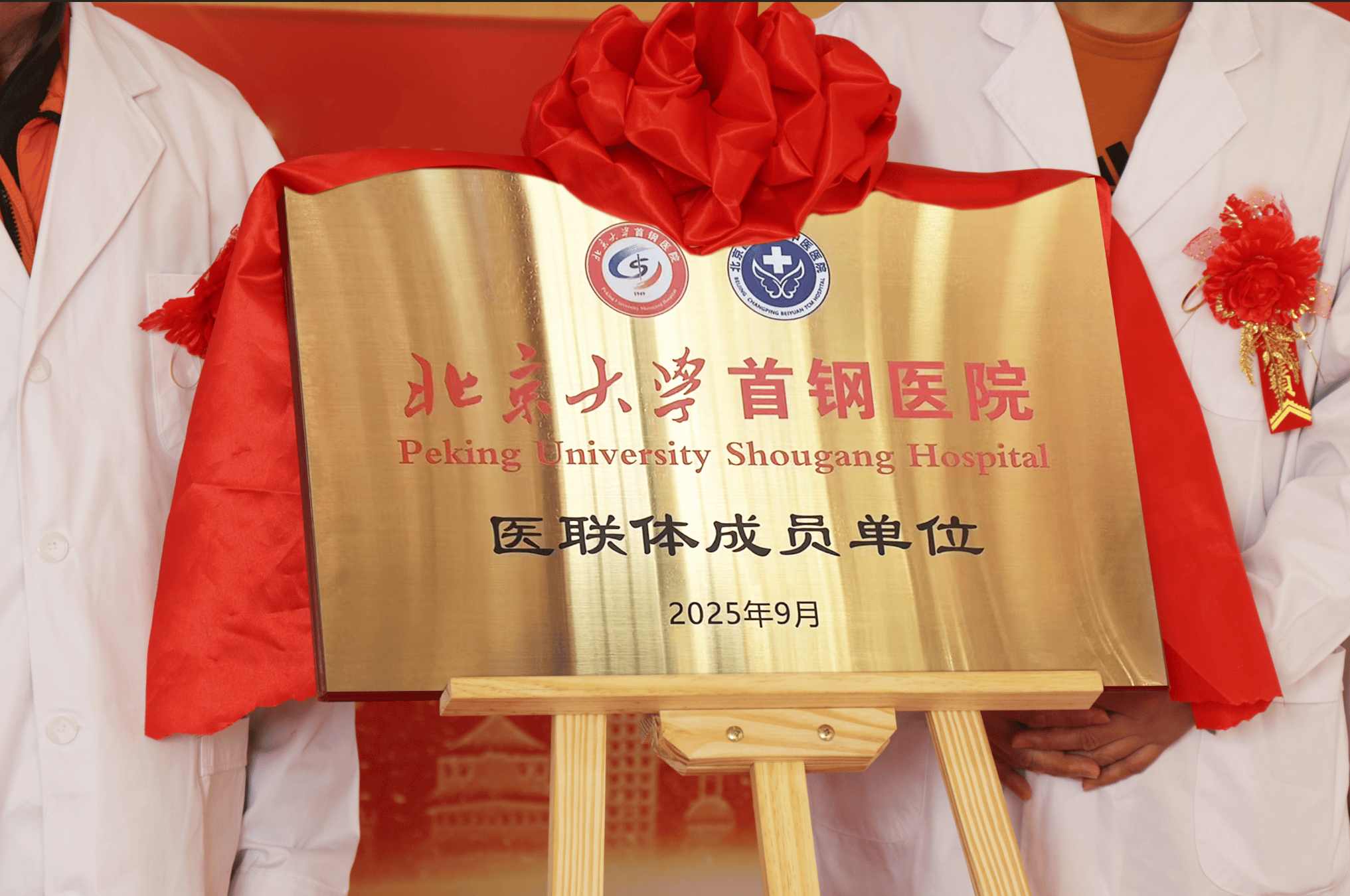 北京大学首钢医院与北京北苑医院，携手共建医疗联合体成员单位！