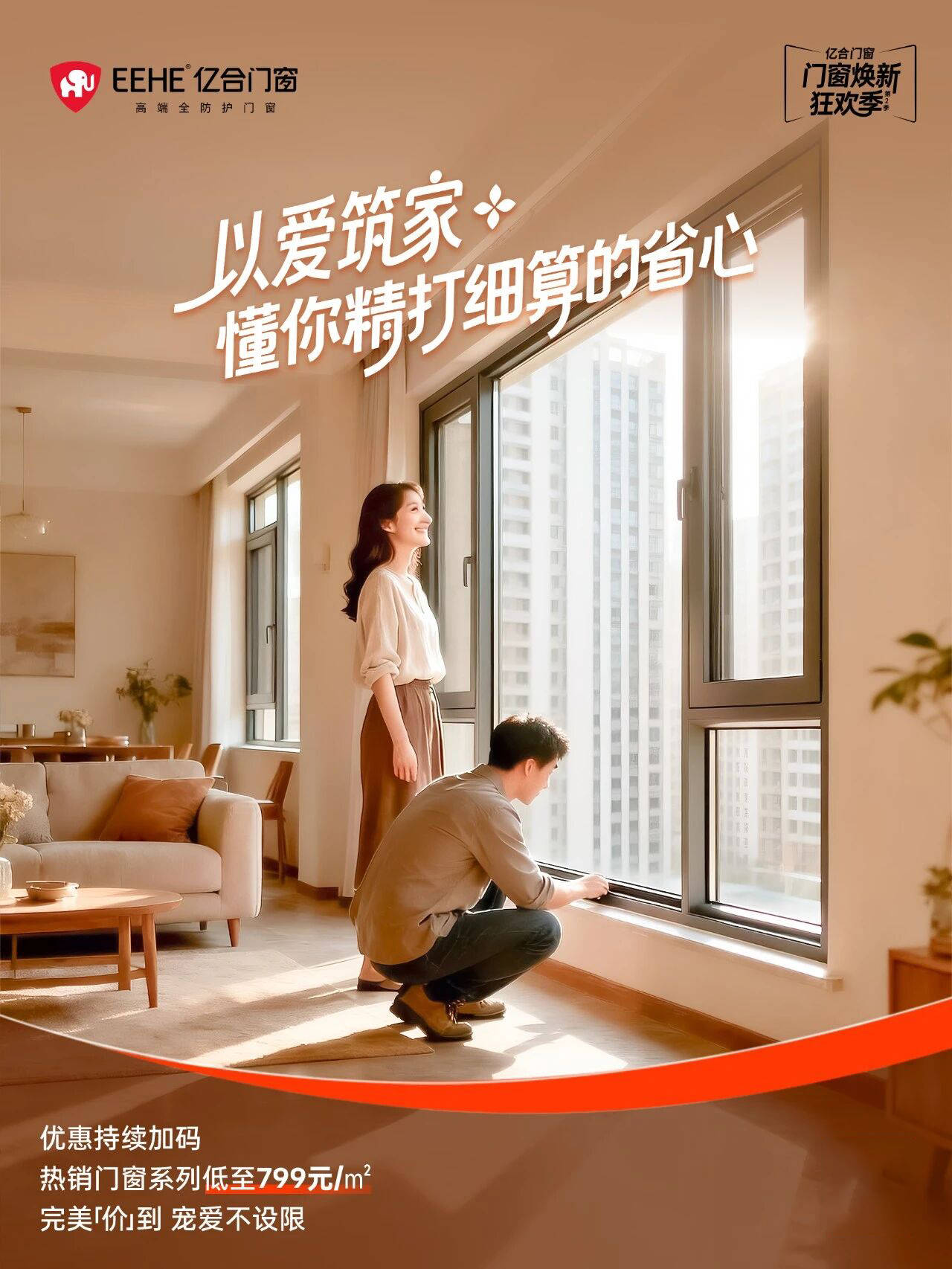 亿合门窗年终钜惠
