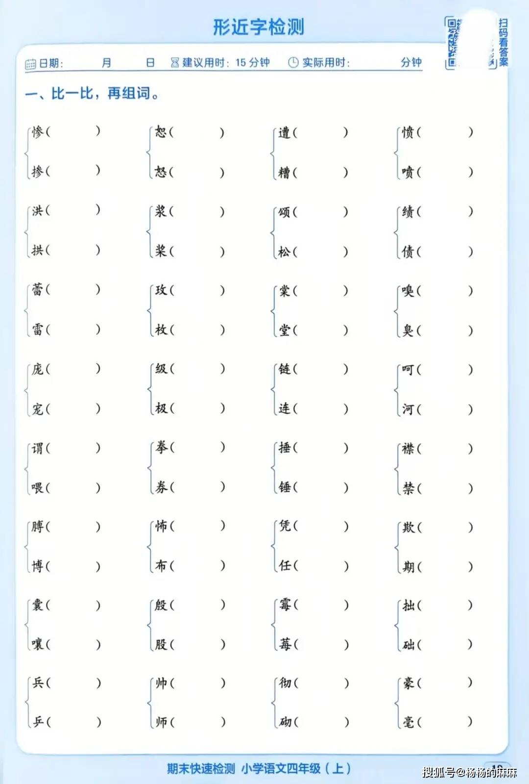 到识字表读音辨析形近字/同音字组词辨析再