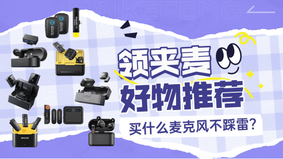 专业麦克风品牌排行榜前十名：录音麦克风哪种好？收音麦克风推荐