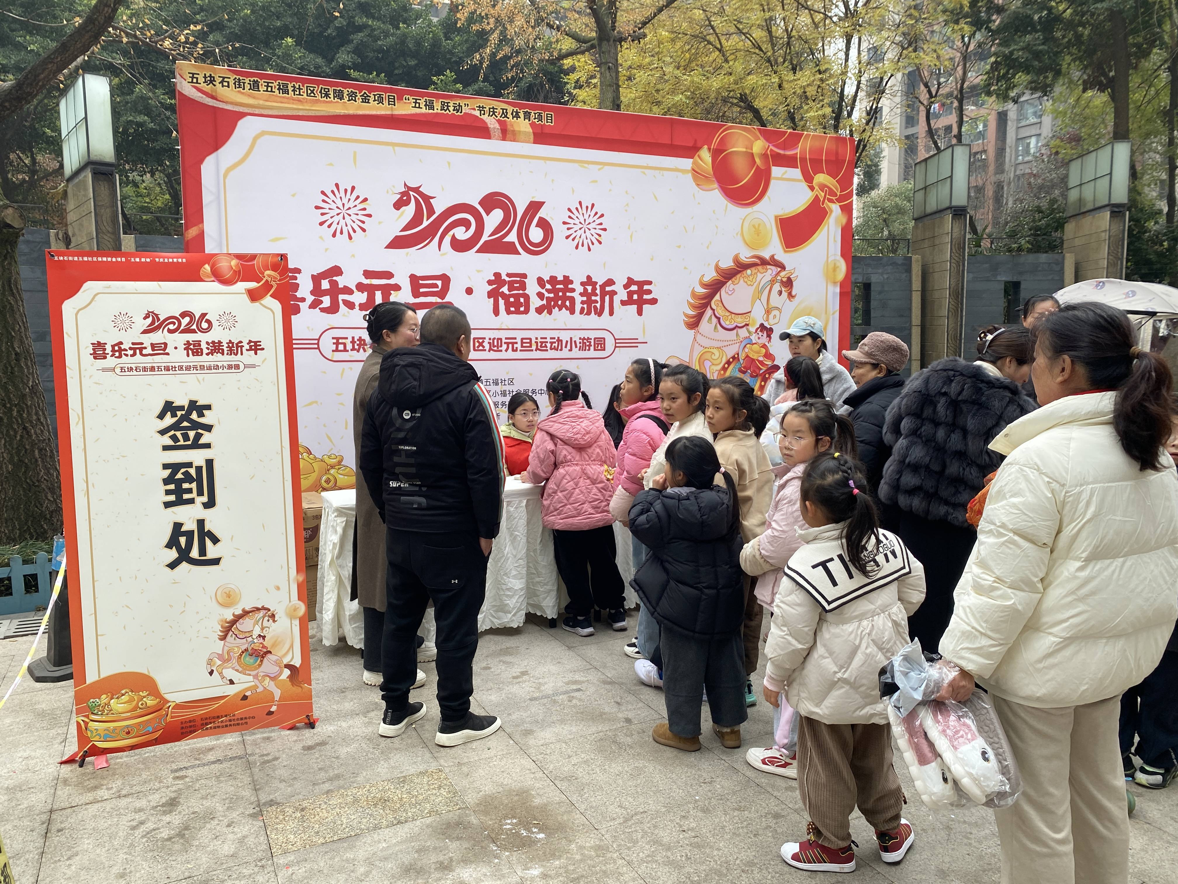 "喜乐元旦・福满新年" 五福社区迎元旦运动小游园