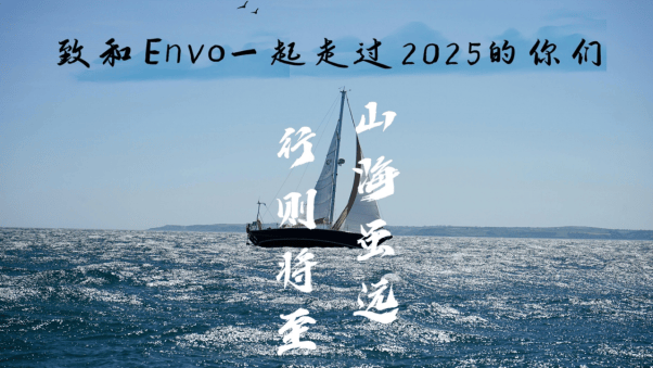 致和Envo一起走过2025的你们——山海虽远，行则将至