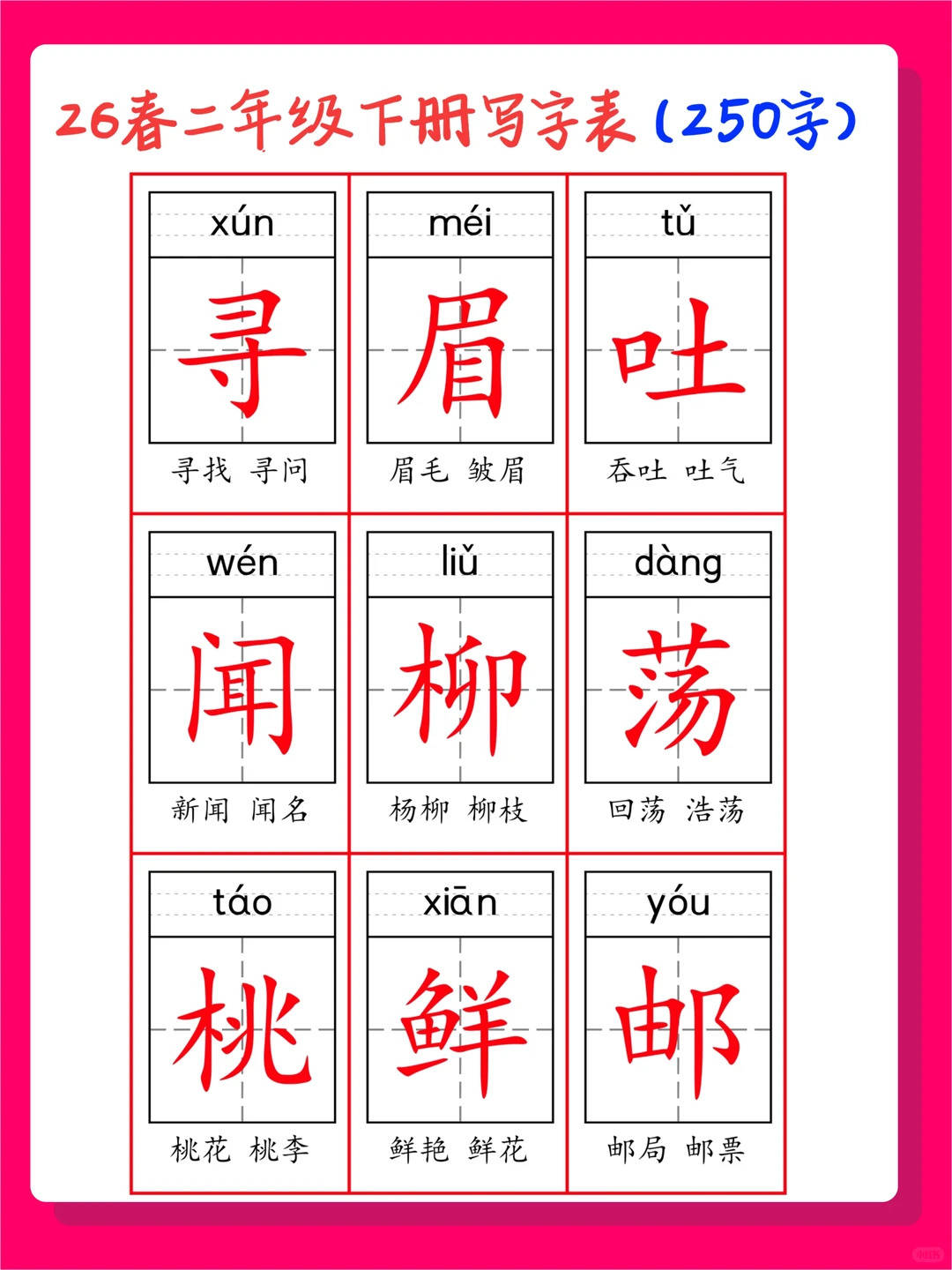 2026春二年级下册识字表