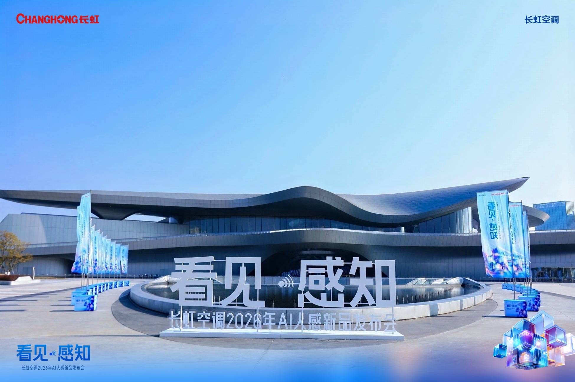 《从“调温”到“懂你”！长虹空调以AI雷达重塑智能家居体验》