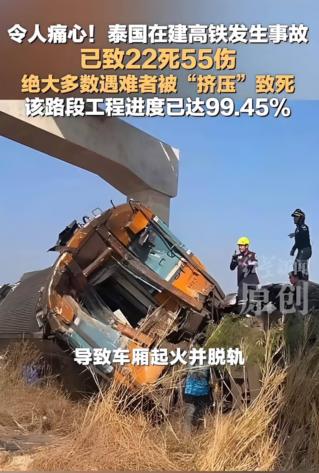 泰国在建铁路发生重大事故已致22死70伤现场惨状令人痛心
