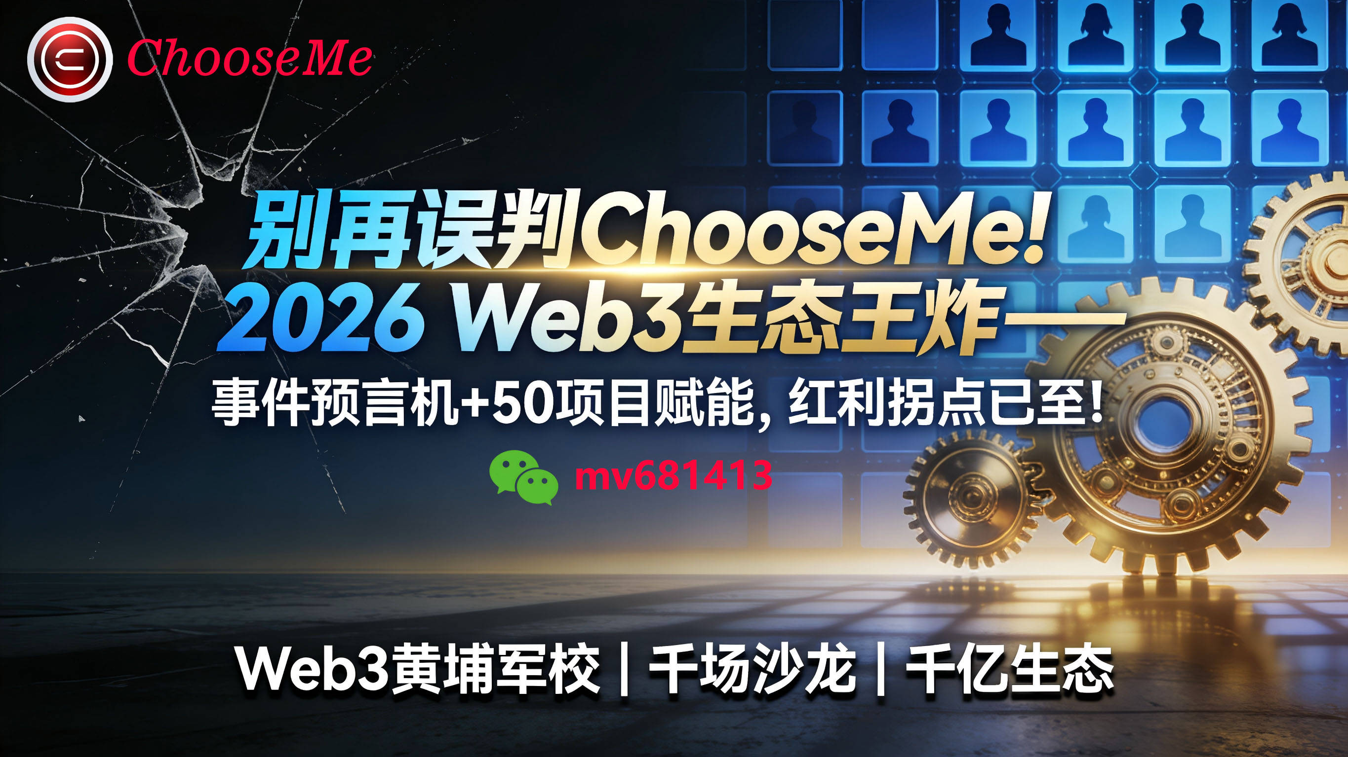 跳出经验误区，别误判！深度解构ChooseMe，2026 Web3生态王炸——预测市场新叙