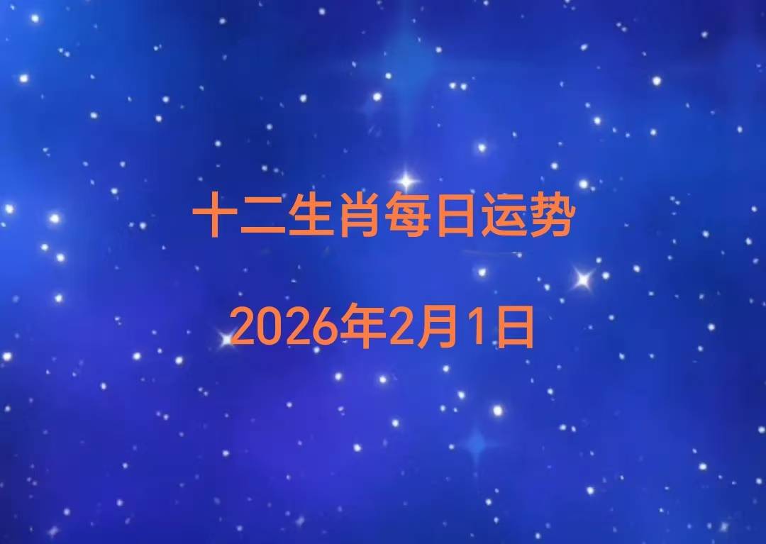 1月2日生肖马运势(202112日生肖运势)