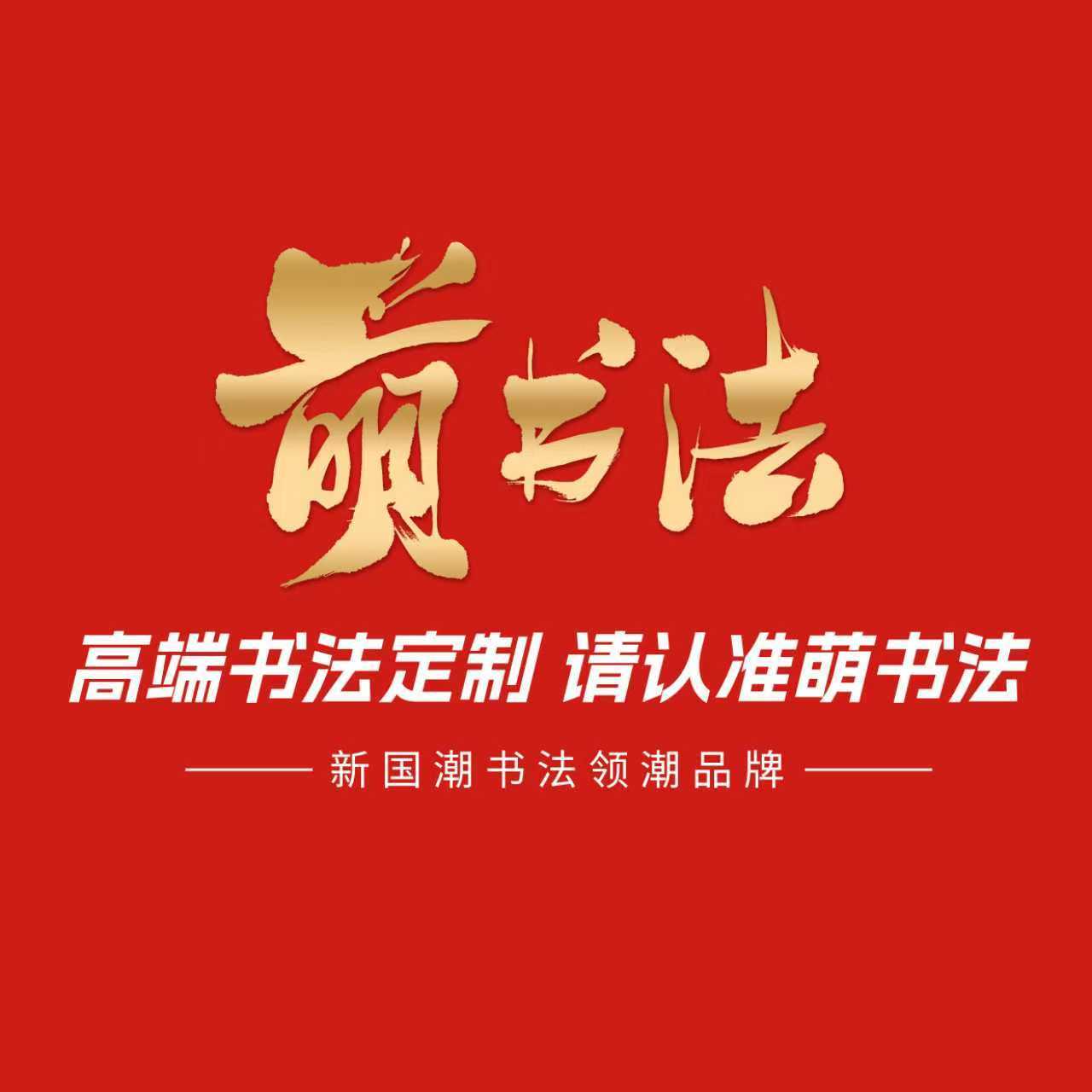 高端书法订制，请认准萌书法！