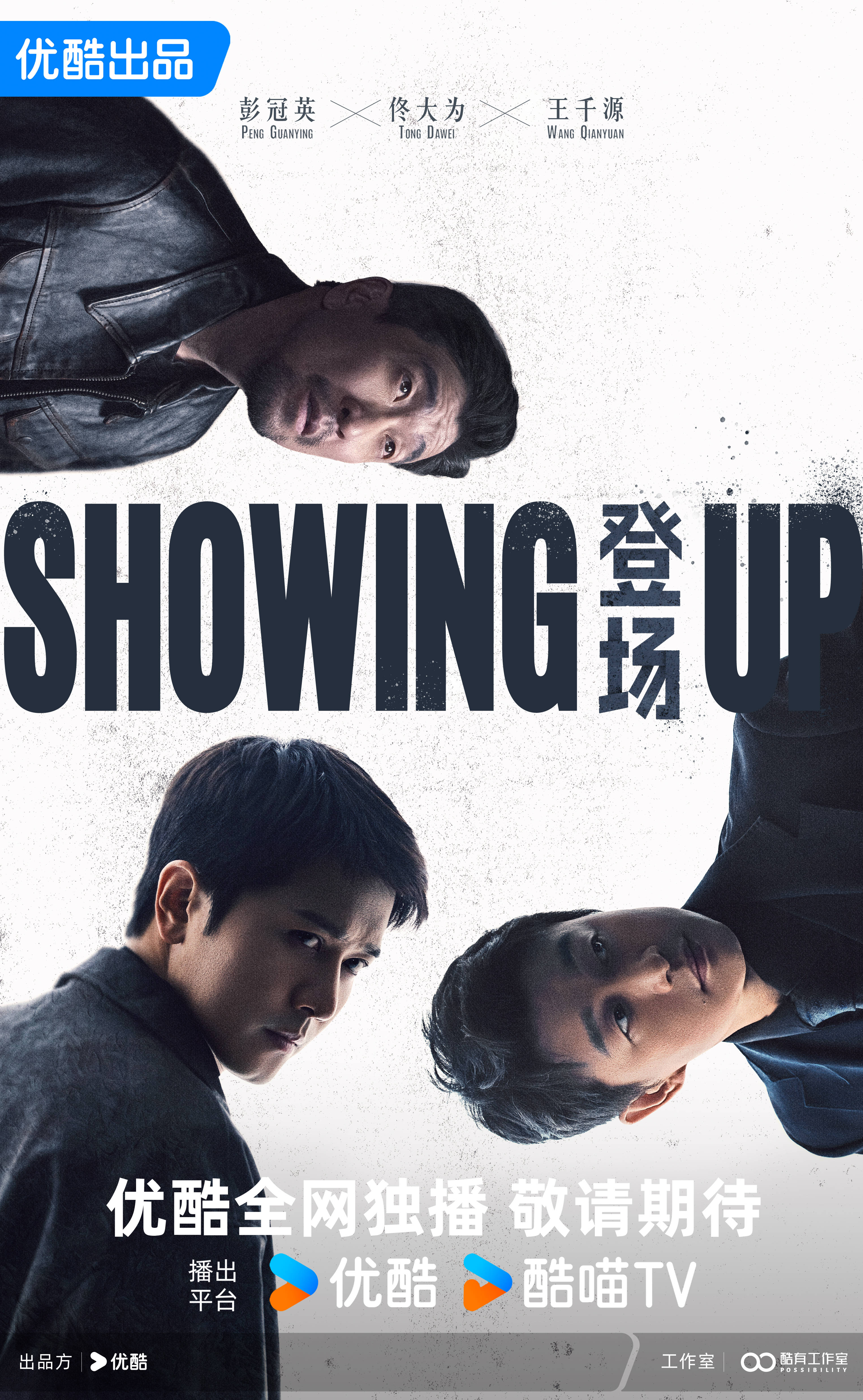 《登场》官宣！彭冠英佟大为王千源上演硬核交锋