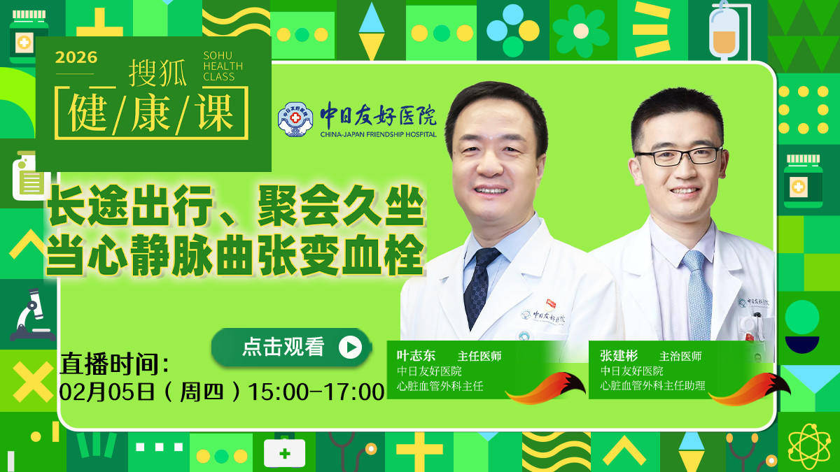 搜狐健康课·预告 | 长途出行、聚会久坐，当心静脉曲张变血栓！