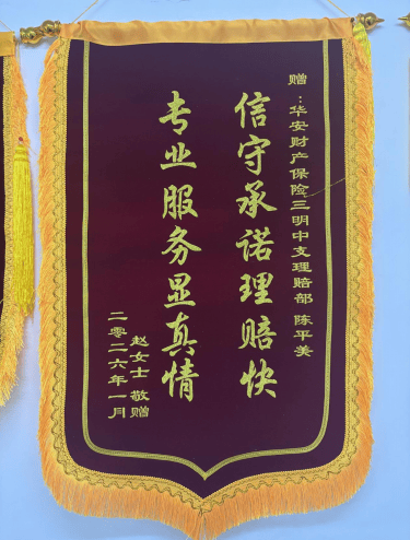 华安保险三明中心支公司：理赔的“慢”与“快”