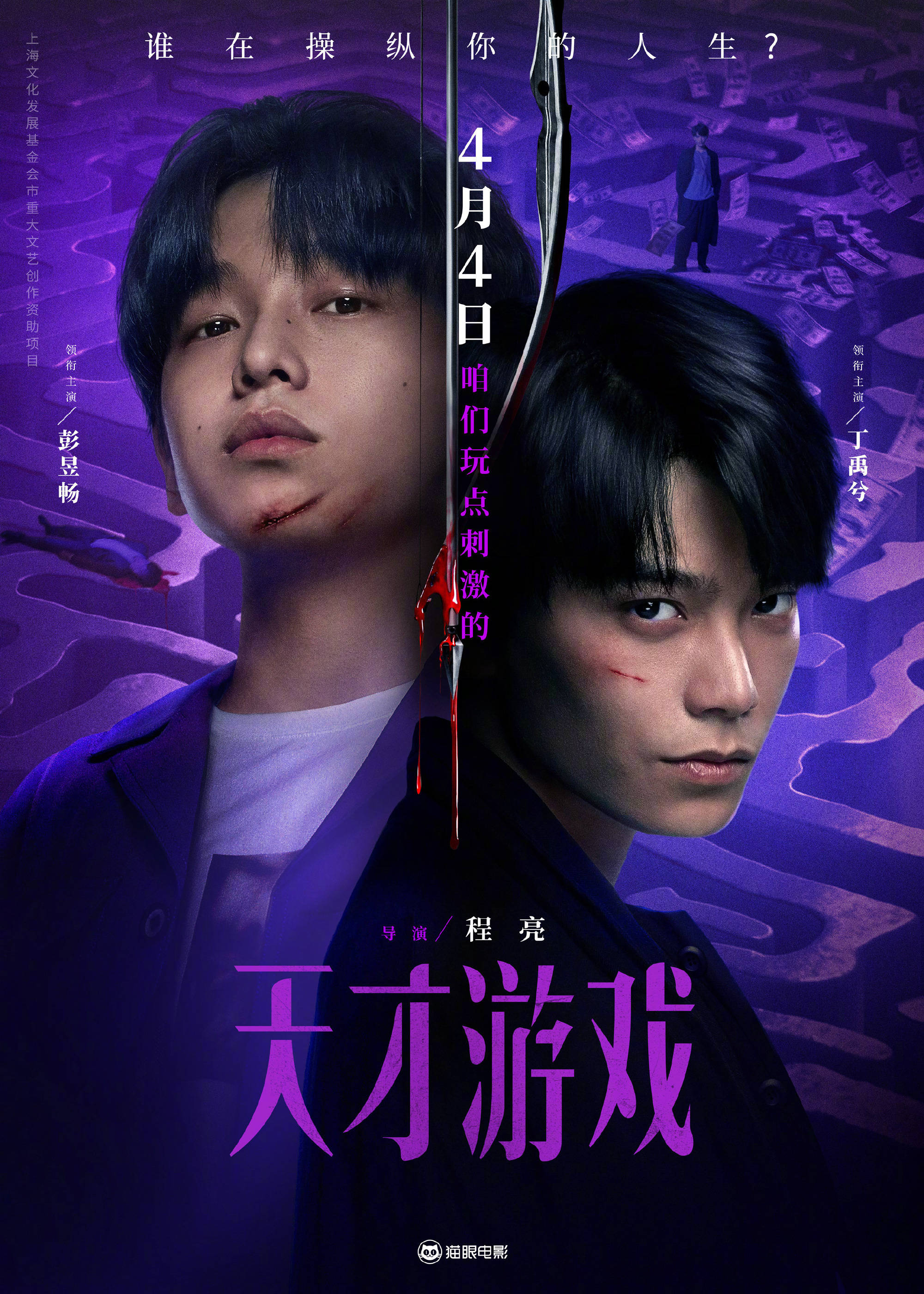 彭昱畅丁禹锡主演悬疑犯罪电影《天才游戏》定档4.4上映 换命邀约改写少年人生