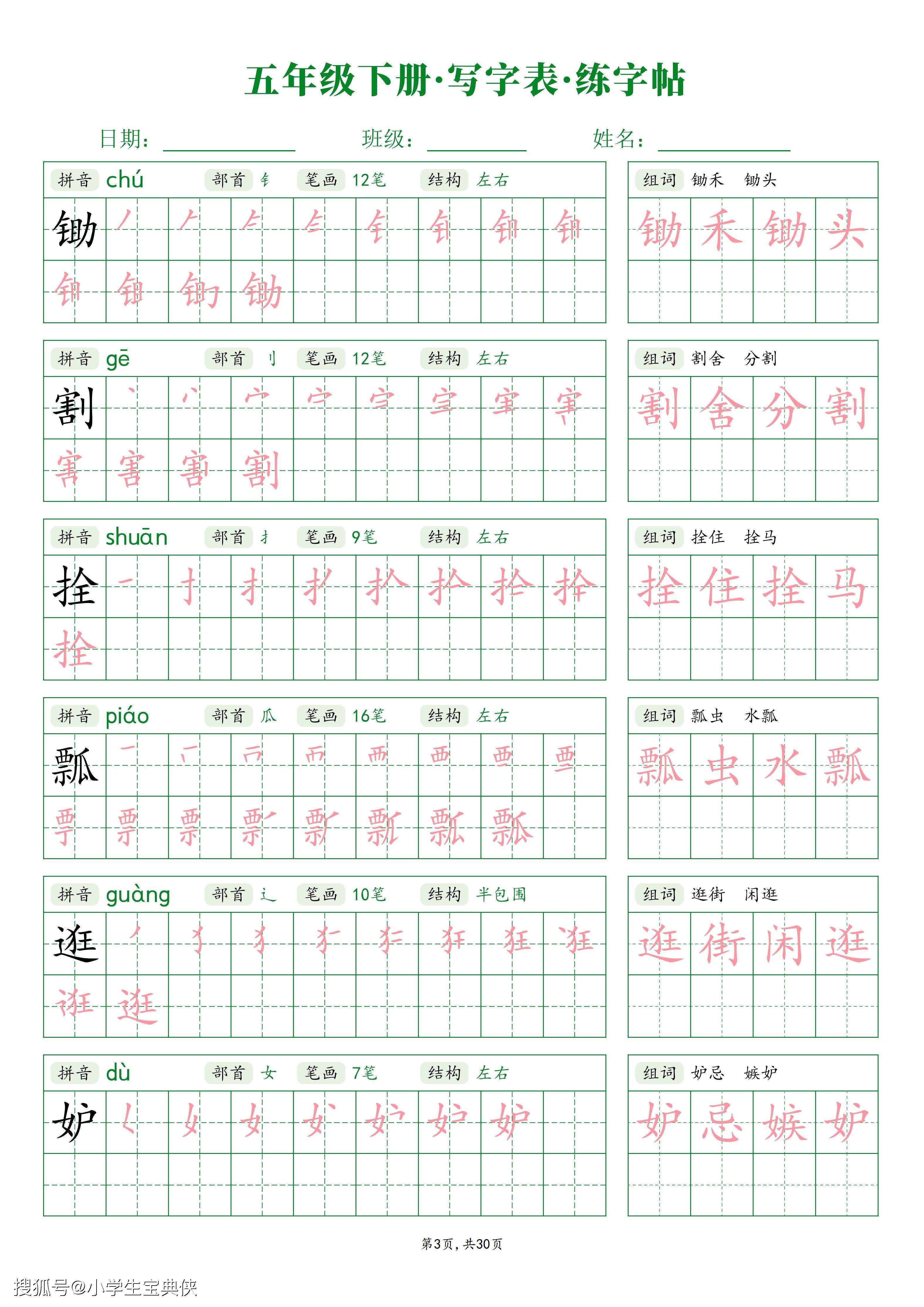 五年级下册语文生字写字表练字帖【笔画笔顺组词】30页