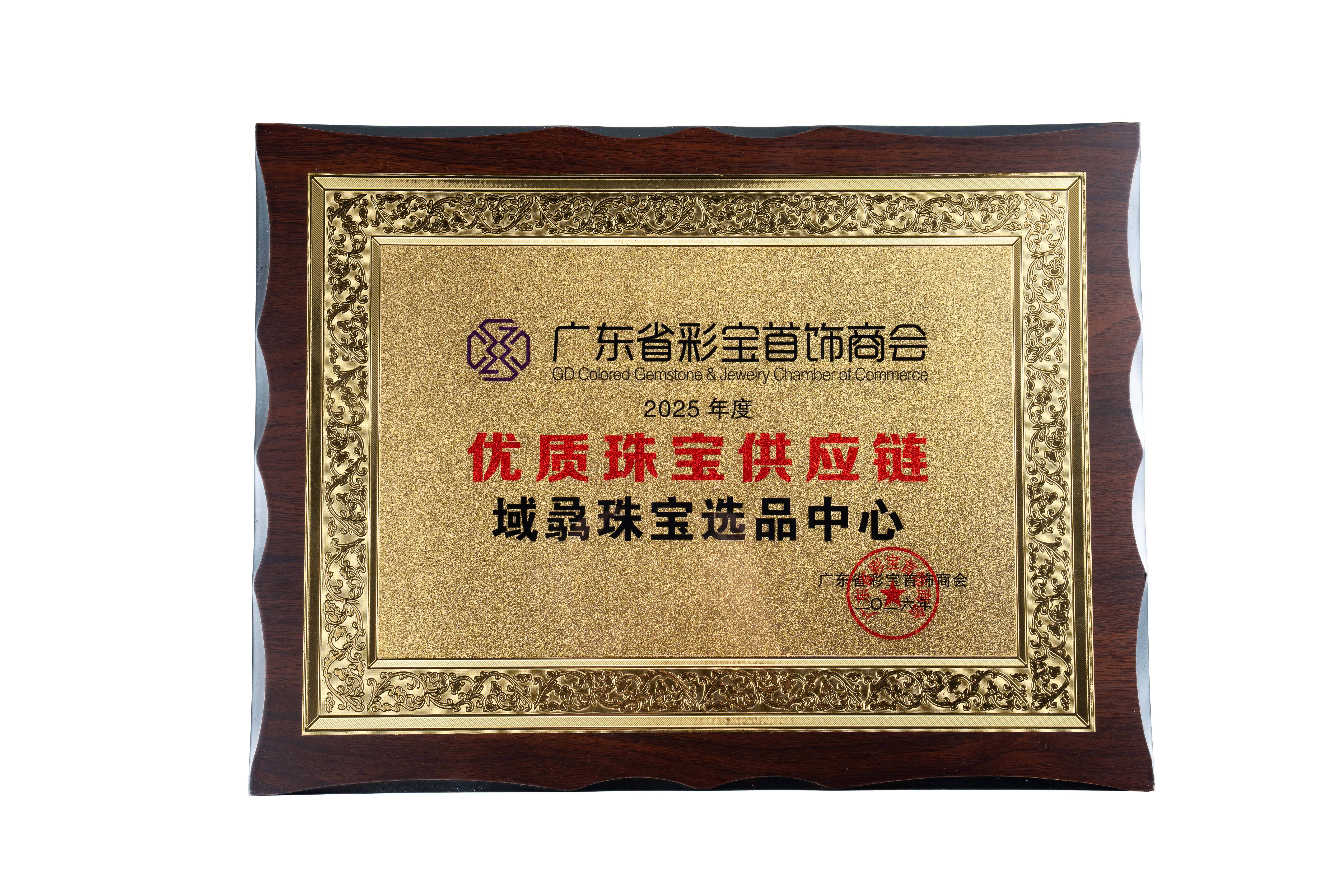 供应链筑强壁垒：域骉珠宝选品中心获“优质珠宝供应链”权威认证