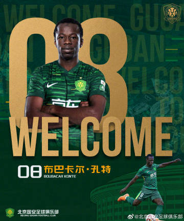 国安官宣马里中场孔特加盟 热身赛已搭档达万出战