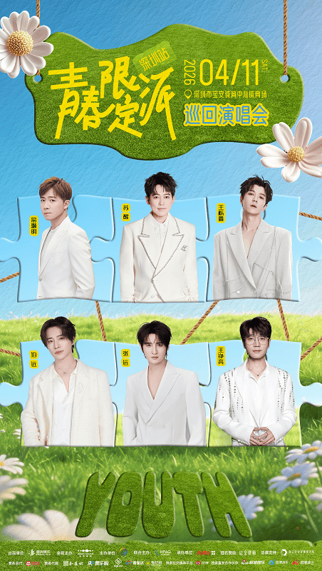 青春限定派巡回演唱会深圳站正式官宣，4月11日鹏城相见