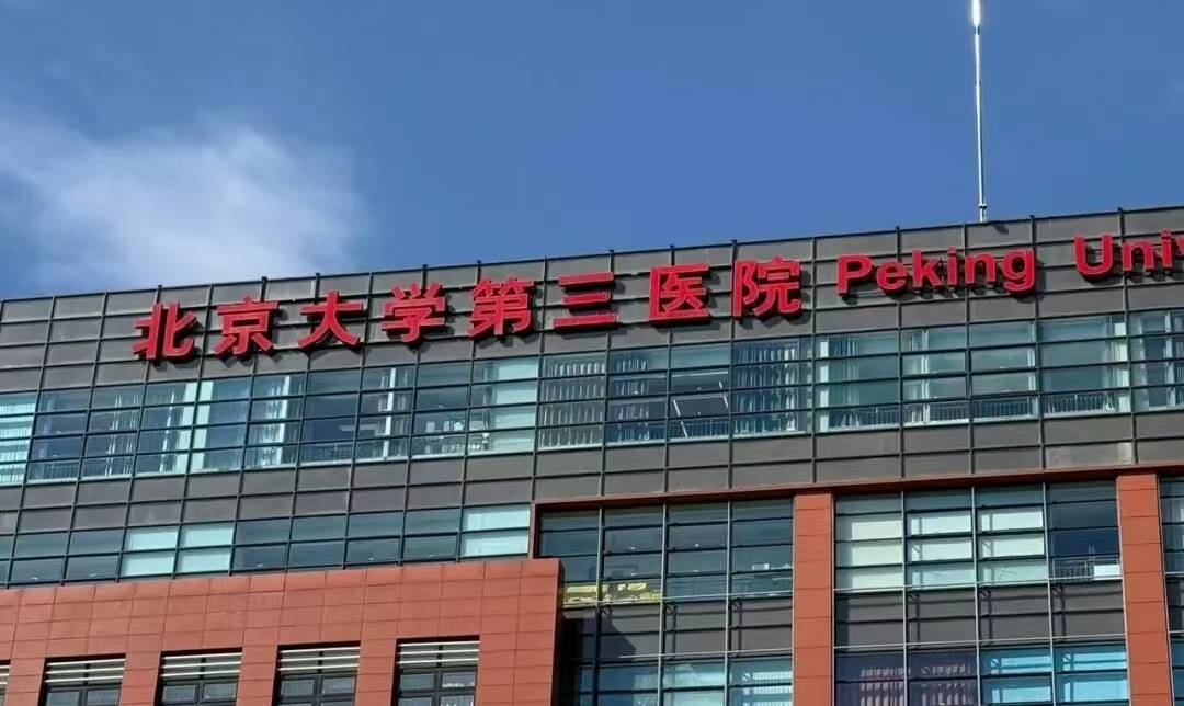 北京大学第三医院办理住院-北京大学第三医院可以报销吗 