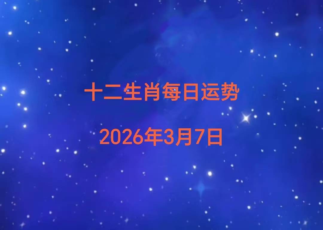 今日生肖运势7月3(今日生肖运势7月3日)