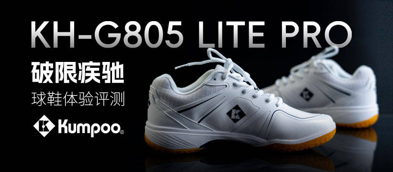 中羽评测｜破限疾驰——薰风 KH-G805 LITE 