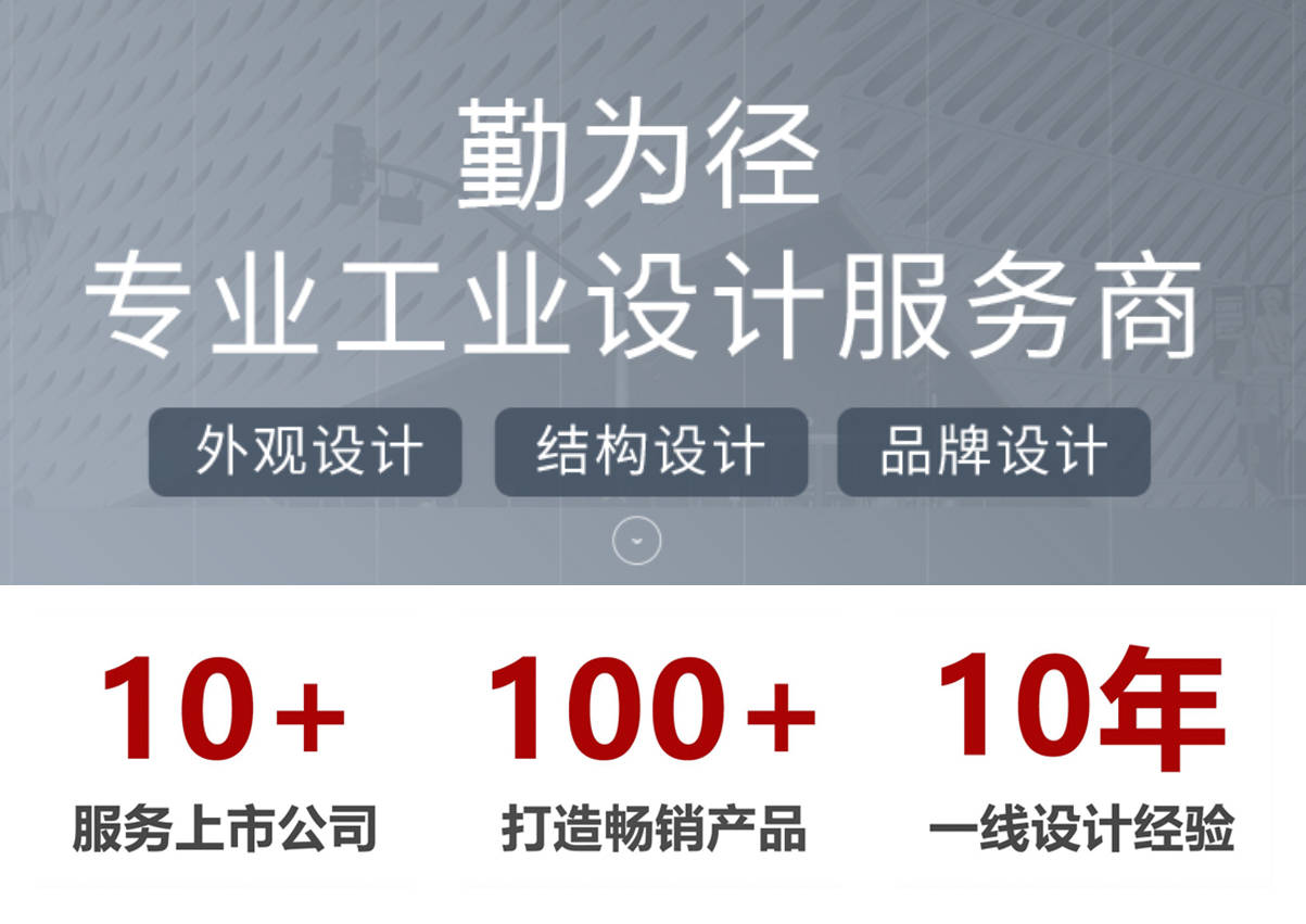 青岛工业设计公司-勤为径.jpg
