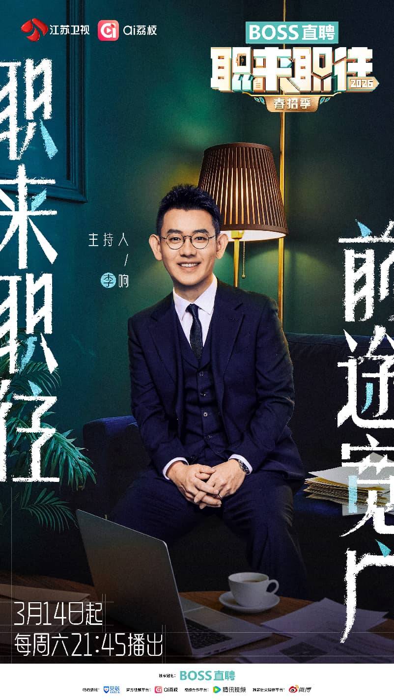 李响刘同岳屾山都回来了！《职来职往》时隔多年重启，这次玩法变了封面图