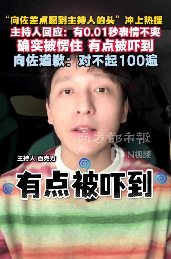 “向佐差点踢到主持人的头”冲上热搜！主持人百克力回应：有点被吓到封面图