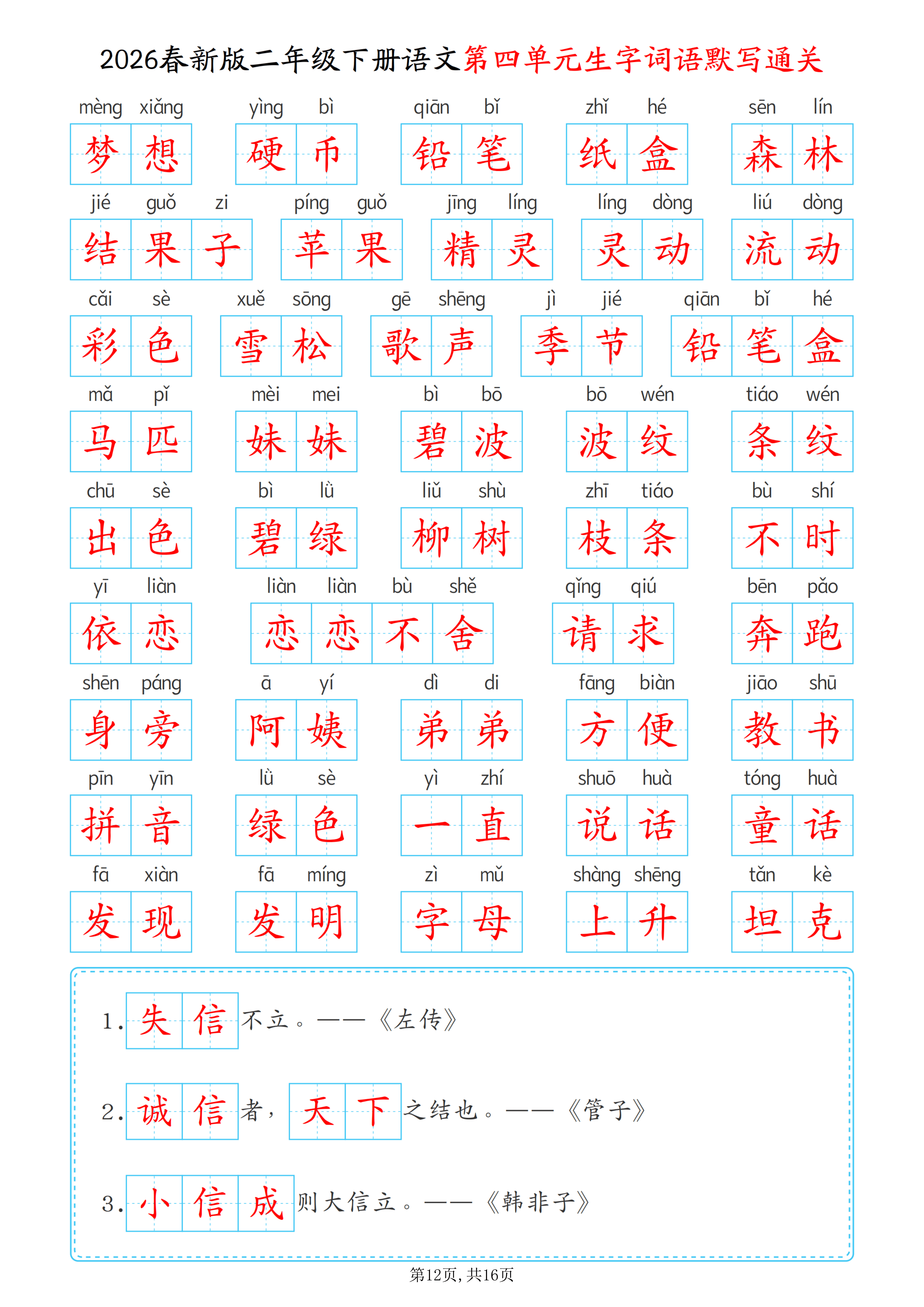 2026春二年级下册语文1-8单元生字词语默写通关（含答案）_12.png