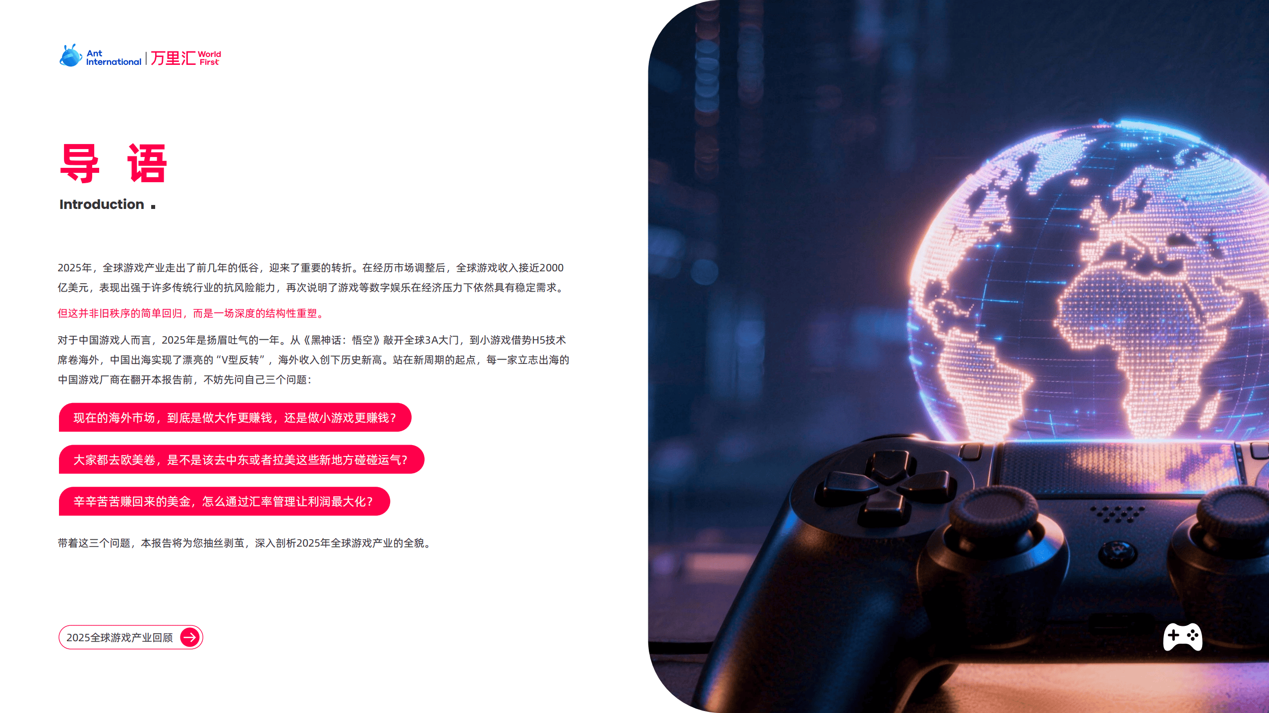 万里汇：2026游戏出海产业深度解析报告