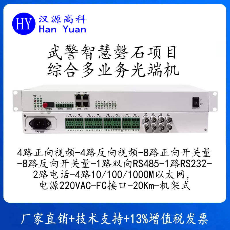 汉源高科武警综合多业务光端机智慧磐石五防一体化多业务光端机武警专用千兆综合多业务光端机武警光端机1.jpg
