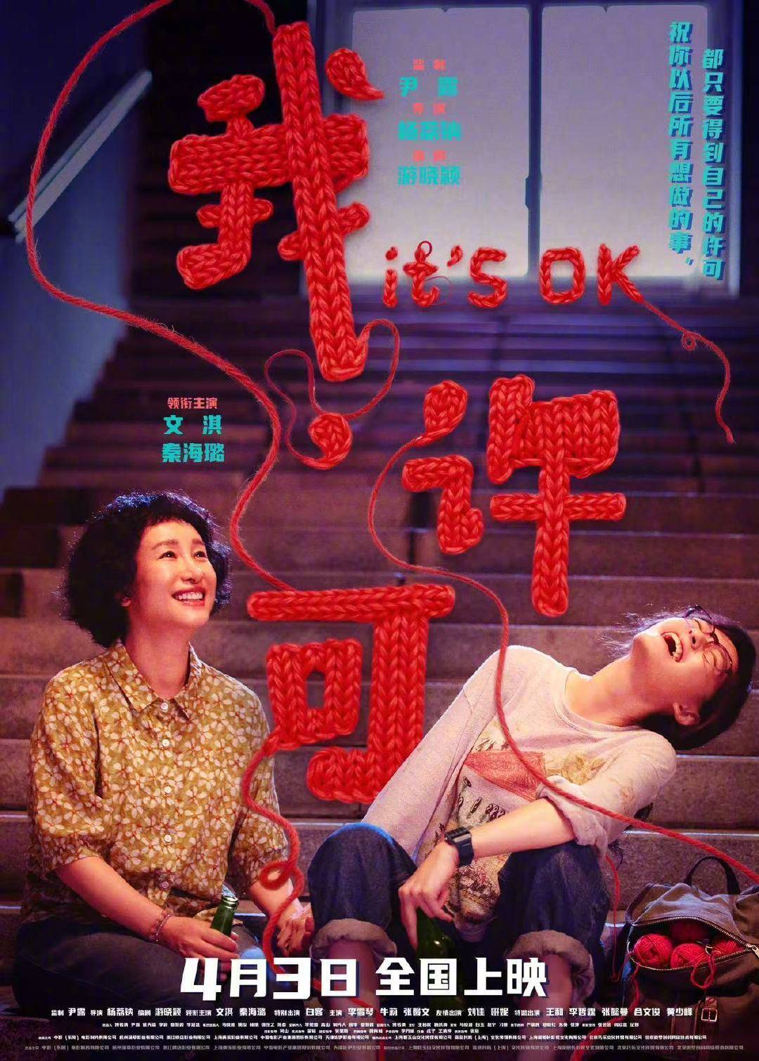 电影《我,许可》发布终极海报及预告 文淇秦海璐搞笑演绎母女坦白局
