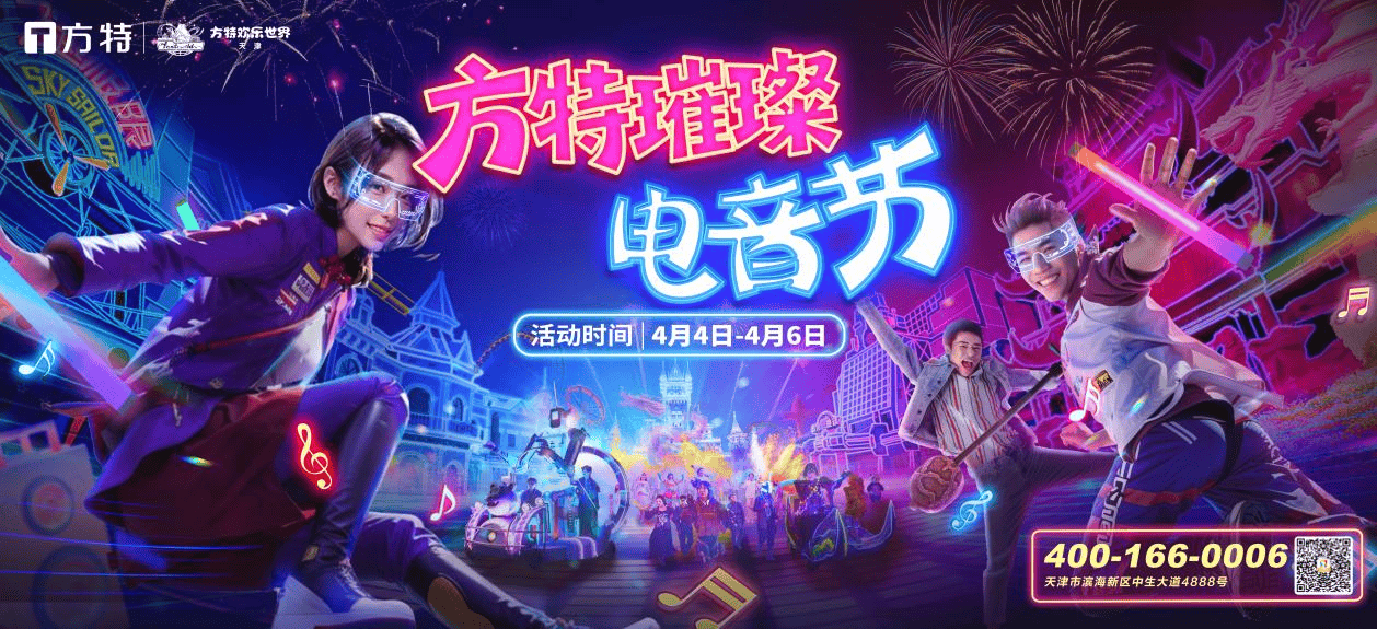 《群星助阵多元演艺 天津方特2026春日电音节燃动津城》