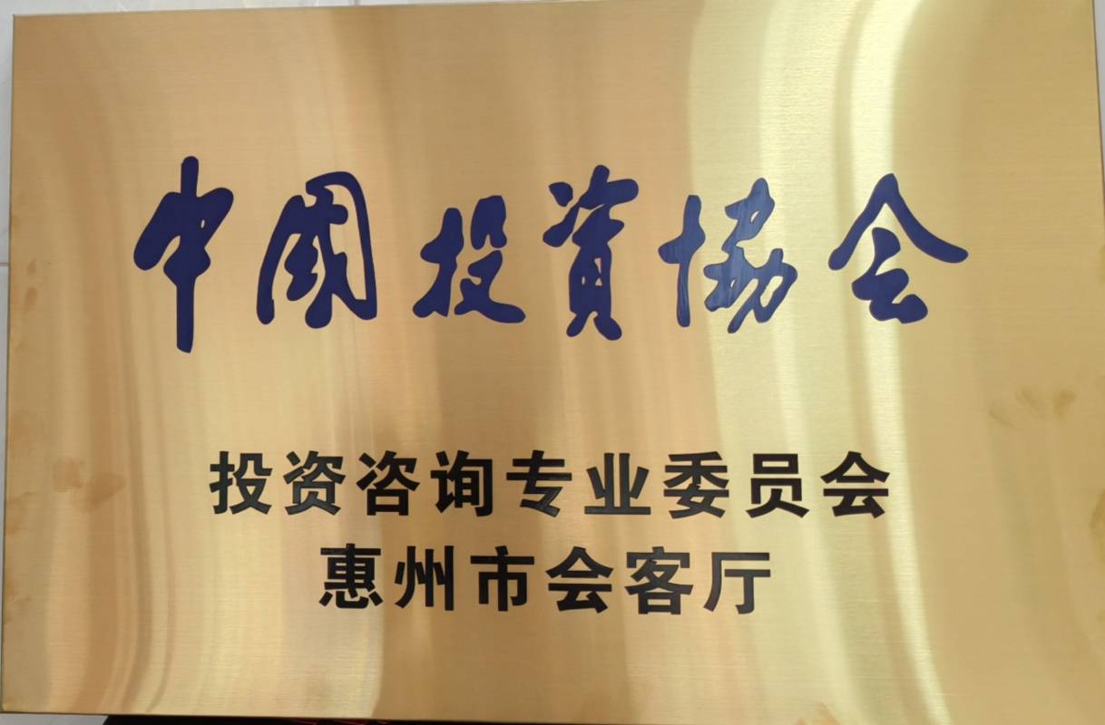 中投协投咨委惠州会客厅挂牌成立 搭建资本与产业对接新平台(图1) 1.jpg