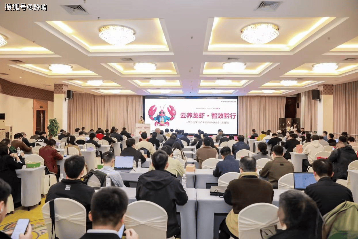 华为云OpenClaw智能体推介会（贵阳站）成功举办