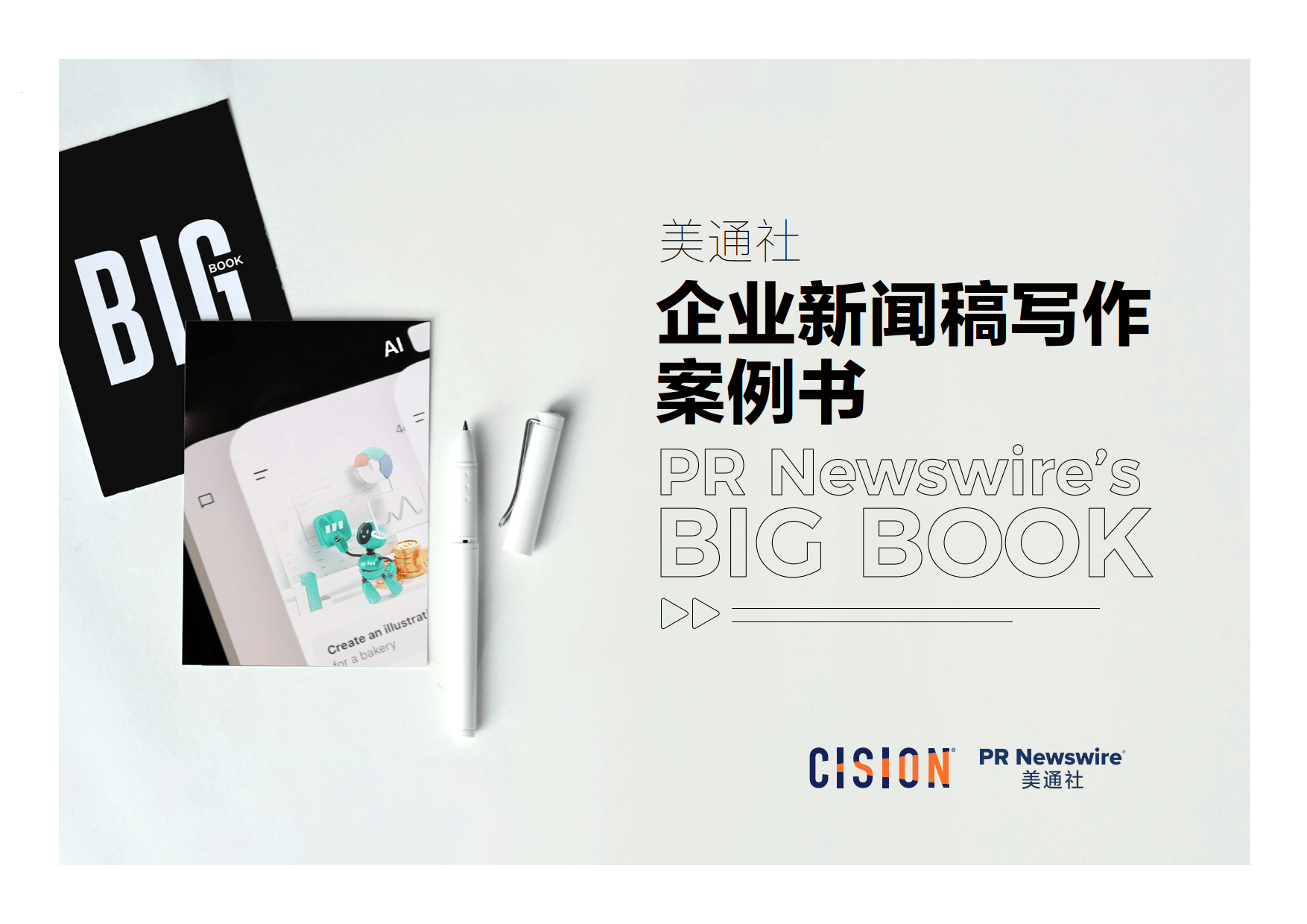 2026企业新闻稿写作案例书-美通社_01.png