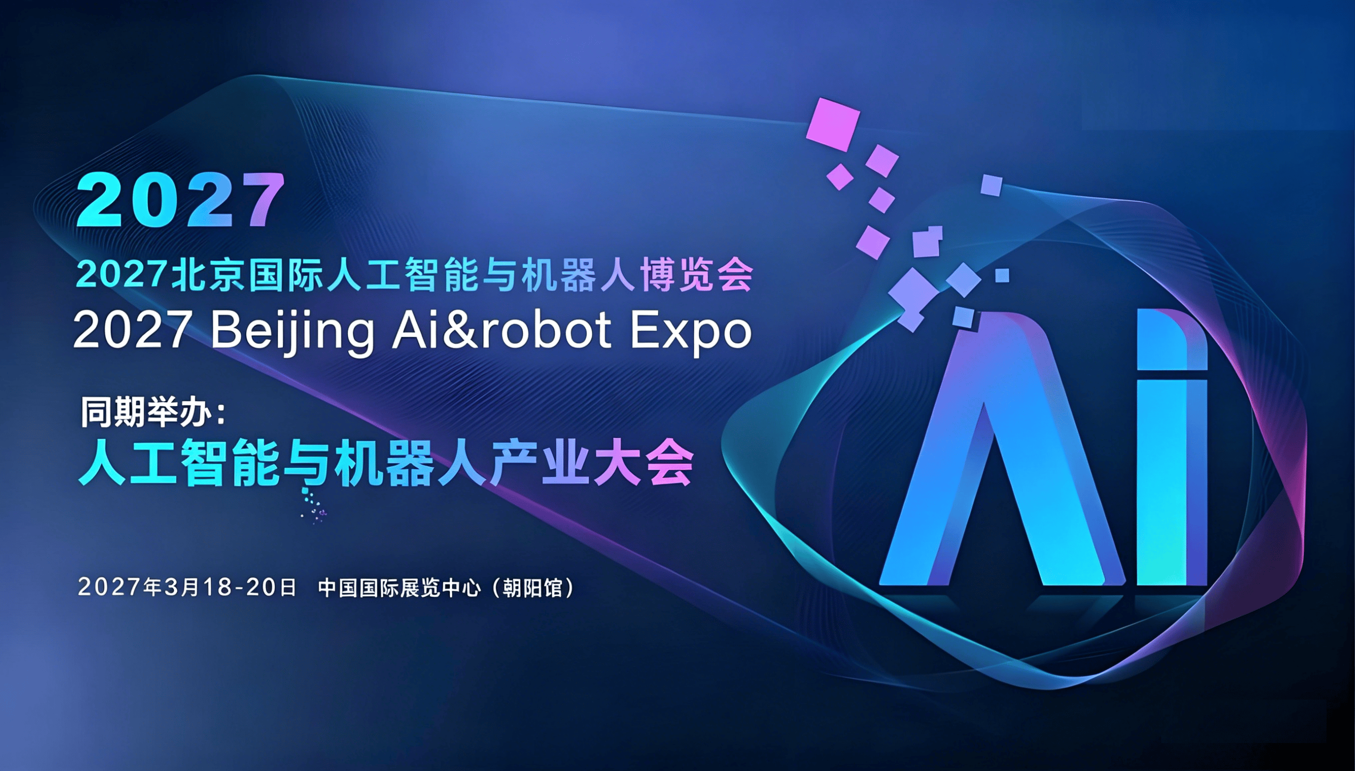 北京人工智能展.png