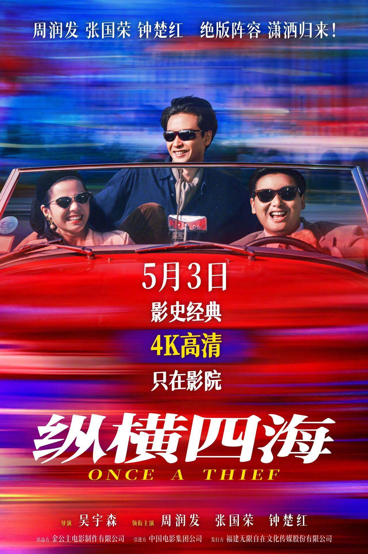 豆瓣8.8分经典电影《纵横四海》修复版定档5月3日 周润发张国荣钟楚红绝版同框引情怀激荡