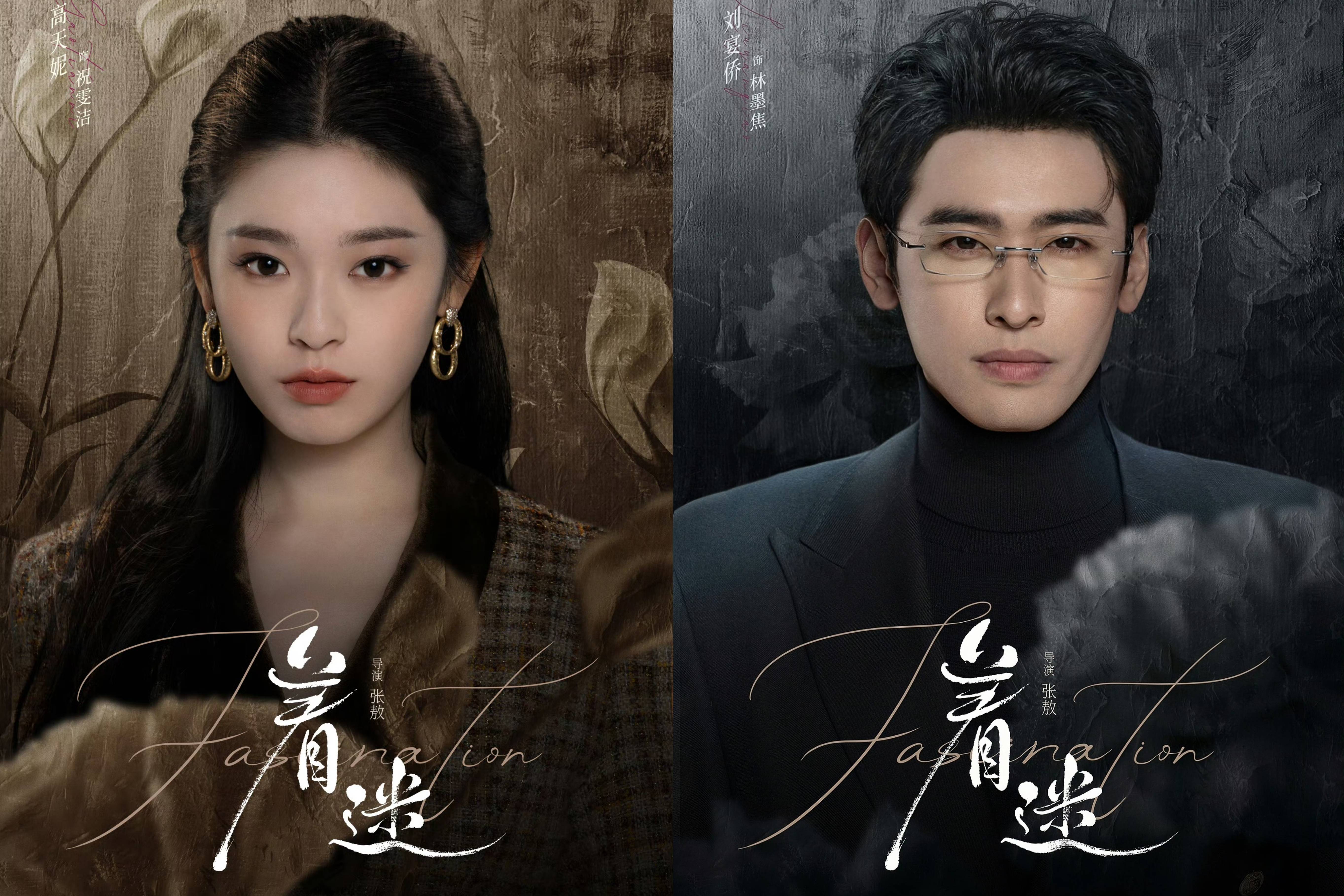 短剧《着迷》定档0427,任运杰、戚砚笛、高天妮领衔主演_蓝鹤薇_林墨清_刘宴侨