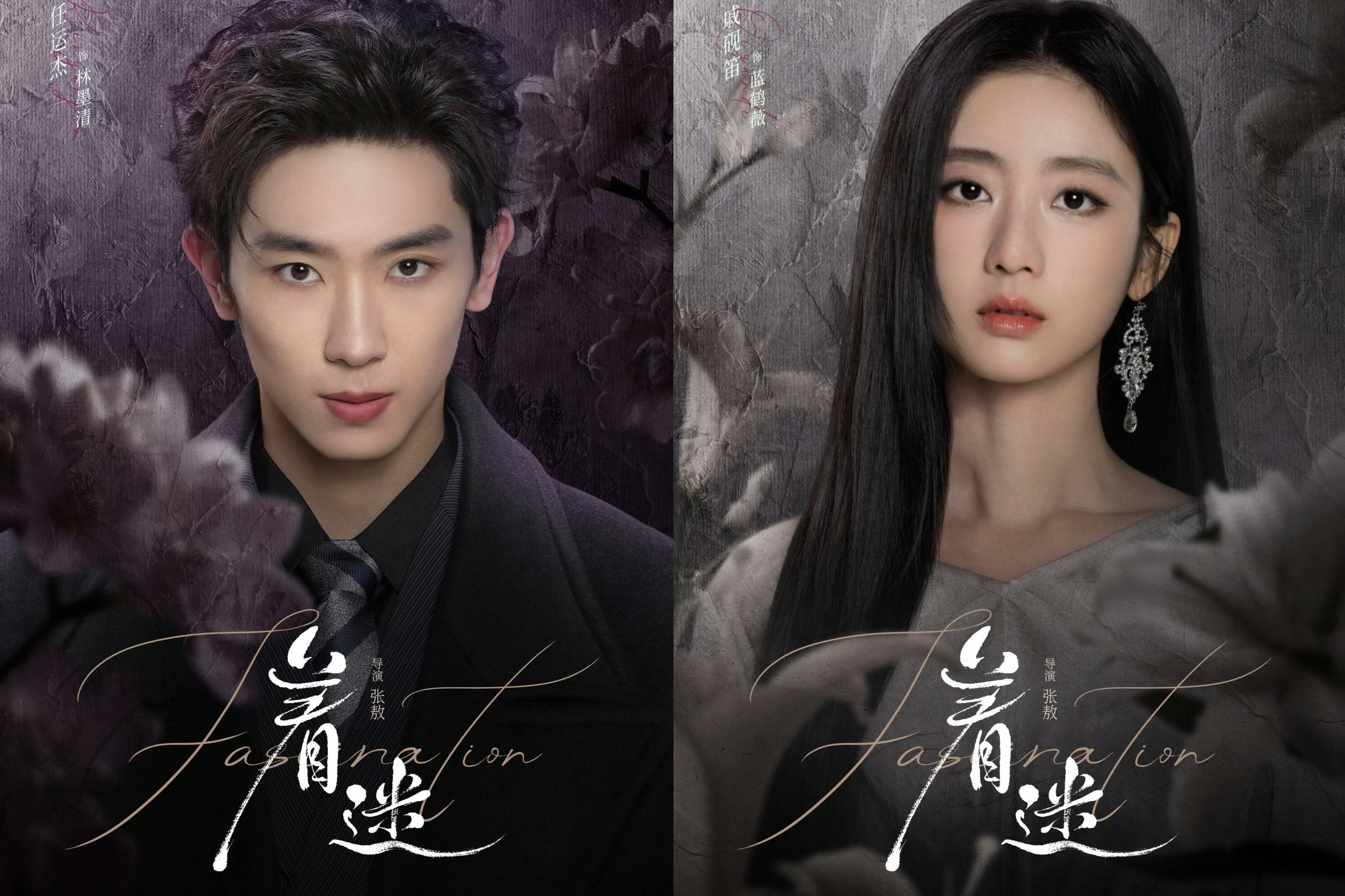 短剧《着迷》定档0427,任运杰、戚砚笛、高天妮领衔主演_蓝鹤薇_林墨清_刘宴侨