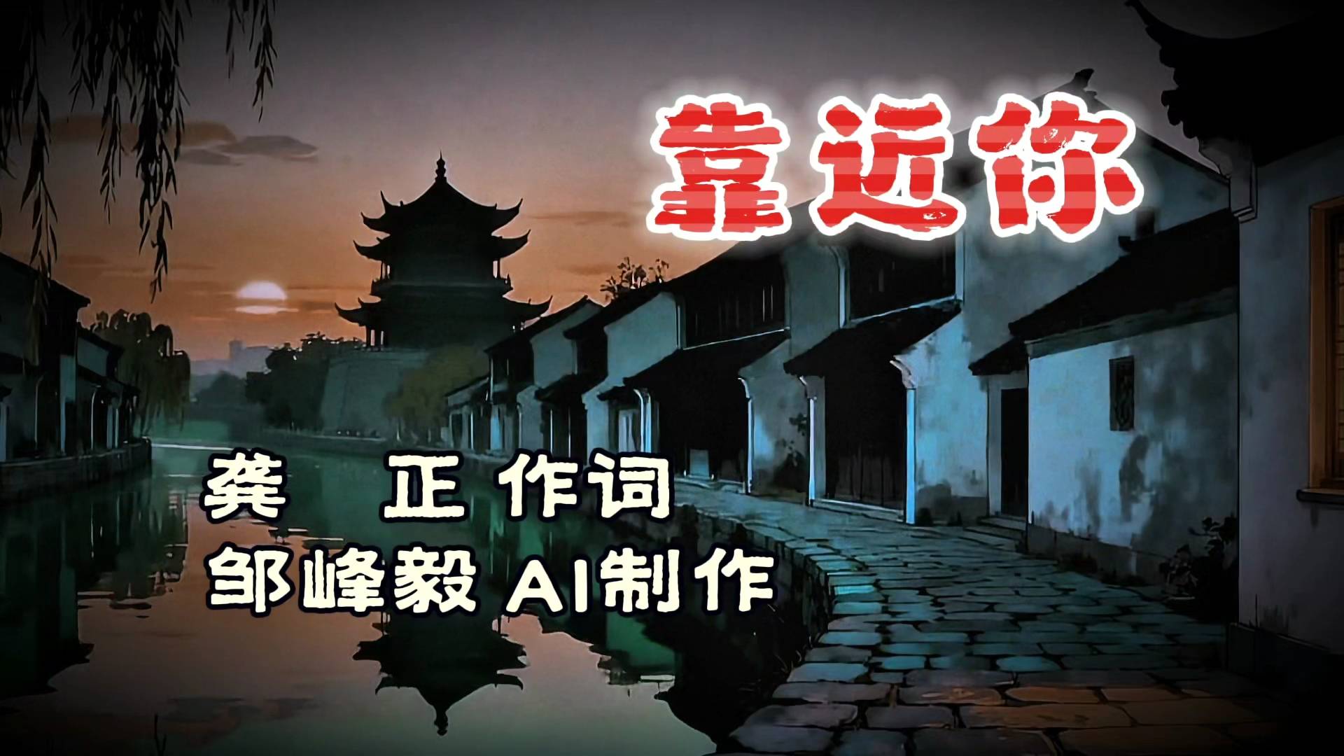歌曲｜靠近你