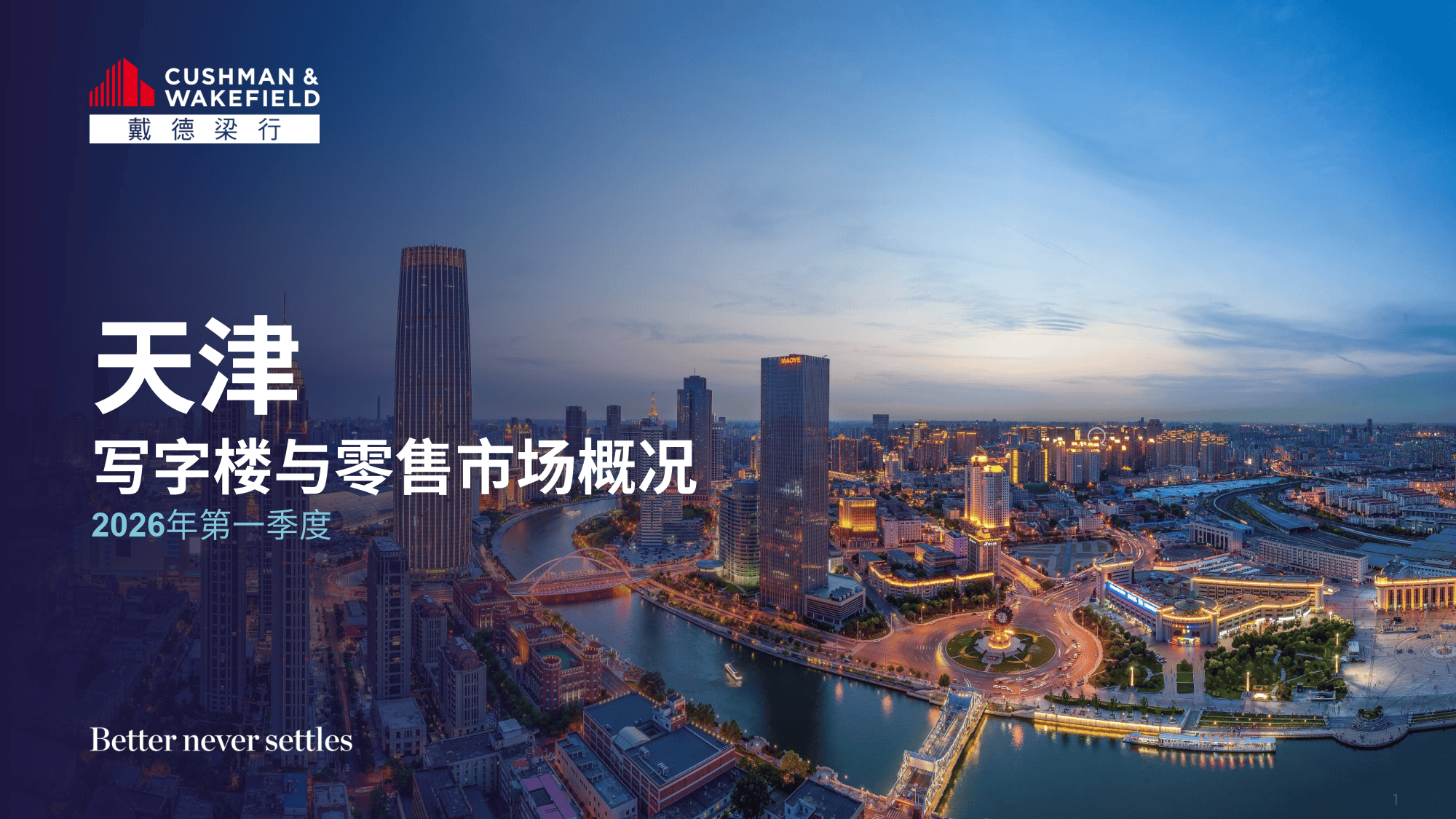 2026年第一季度天津写字楼和零售物业市场报告-戴德梁行_搜狐网