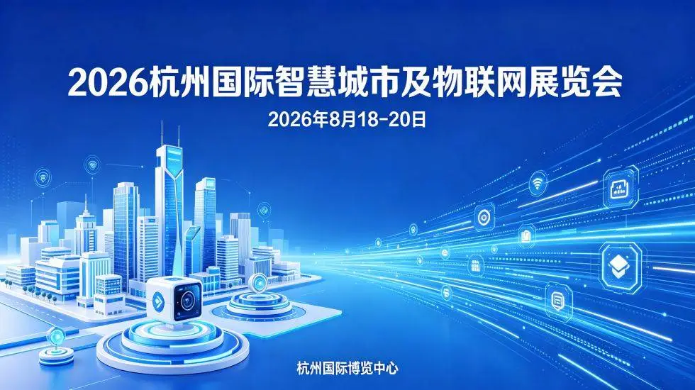 智联钱塘·慧启未来“2026杭州国际智慧城市与物联网展”8月启幕