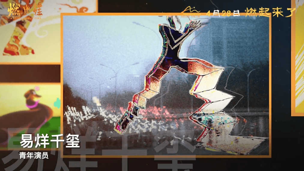 上美影动画长片《燃比娃》曝特别视频 易烊千玺与69位中国动画人绘制影片直立行走段落中的一帧