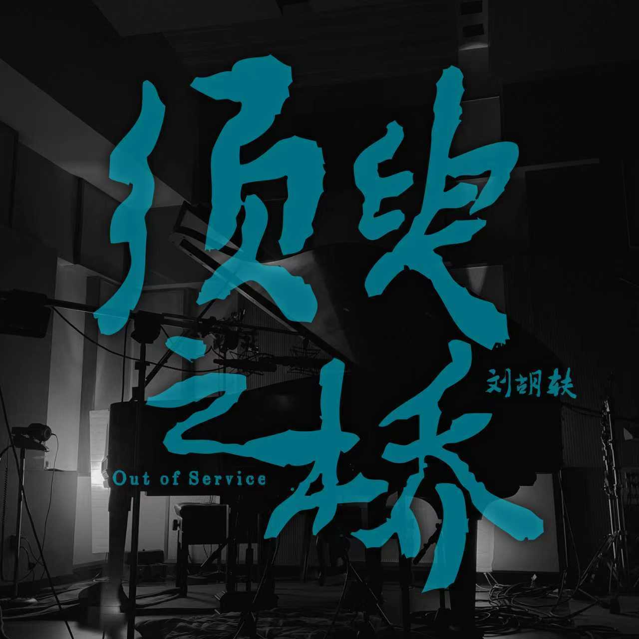 1、刘胡轶.jpg