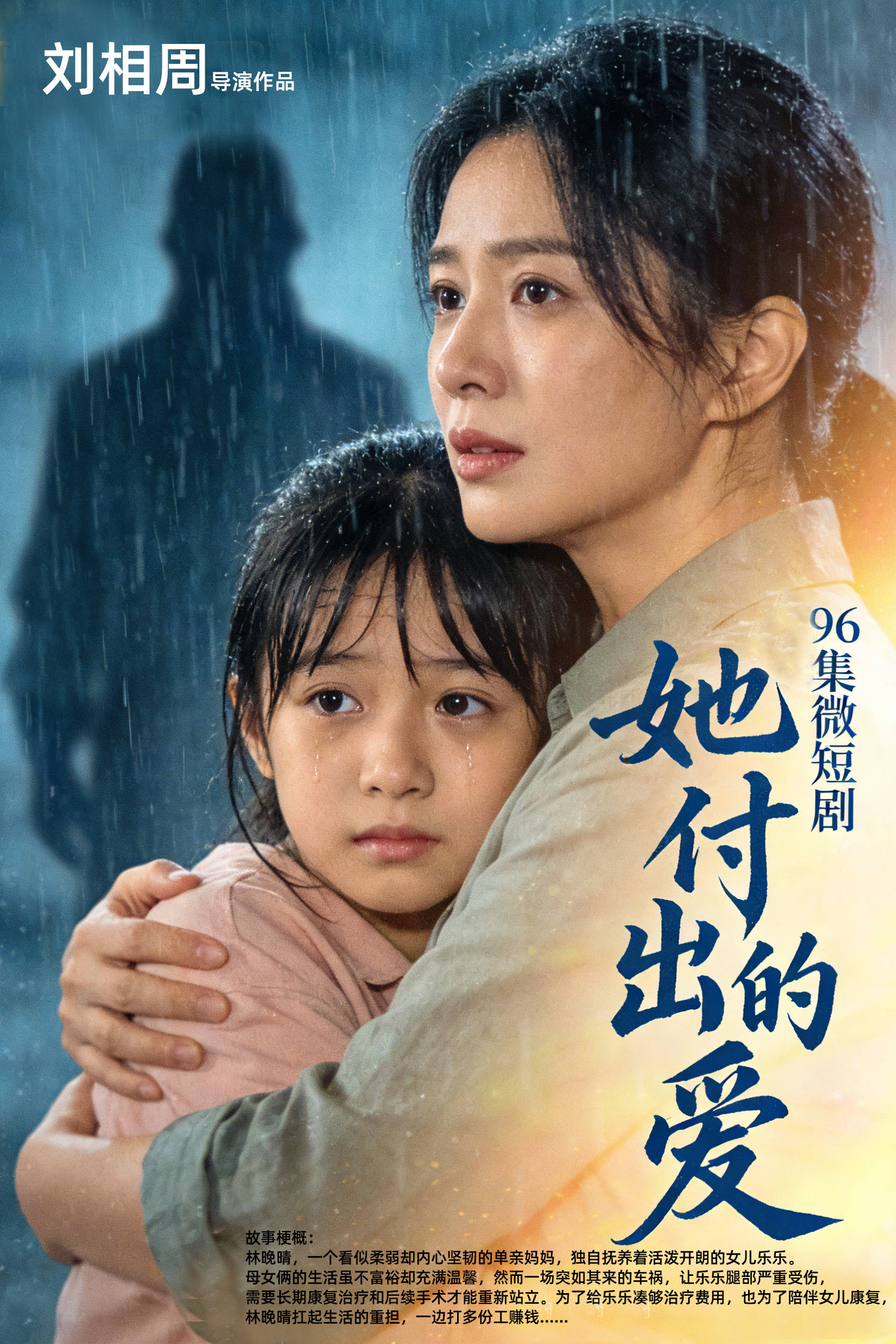 筹算3《她付出的爱》海报 拷贝.jpg